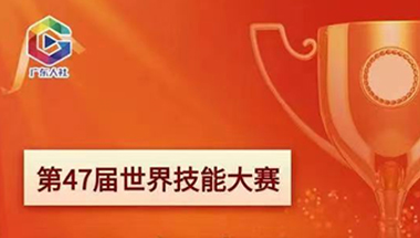 第47届世界技能大赛中国选手名单公布。